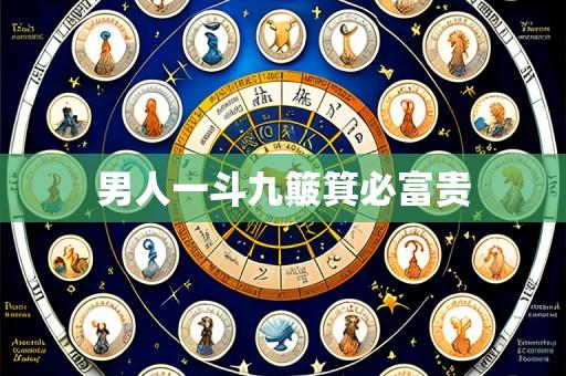 男人一斗九簸箕必富贵