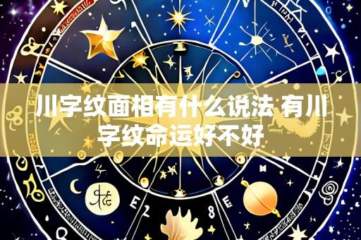 川字纹面相有什么说法 有川字纹命运好不好