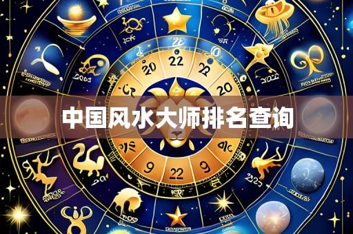 中国风水大师排名查询