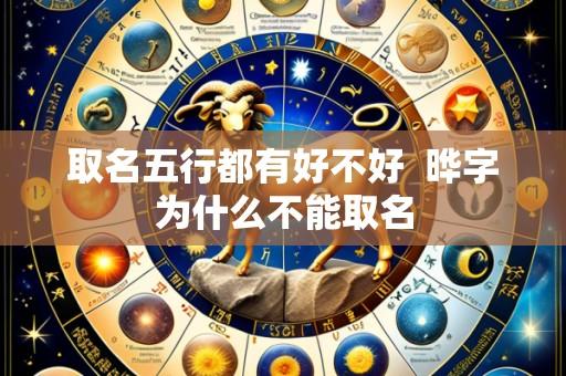 取名五行都有好不好  晔字为什么不能取名