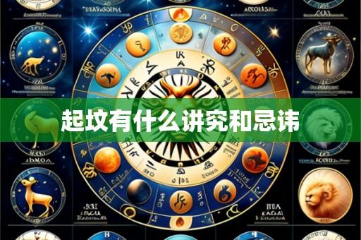 起坟有什么讲究和忌讳