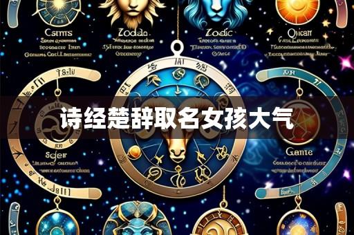 诗经楚辞取名女孩大气