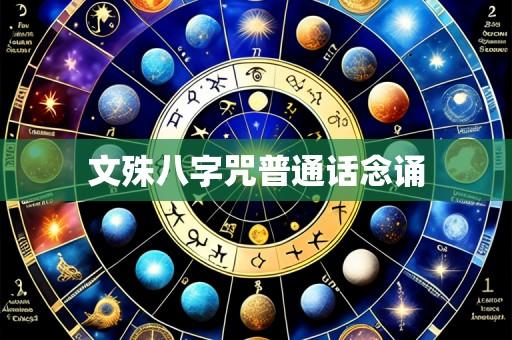文殊八字咒普通话念诵