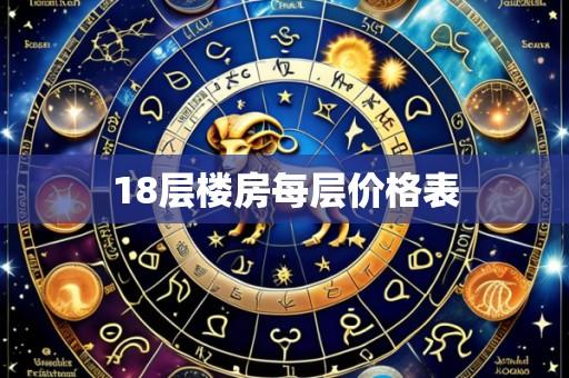18层楼房每层价格表