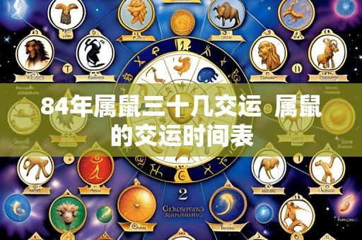 84年属鼠三十几交运 属鼠的交运时间表