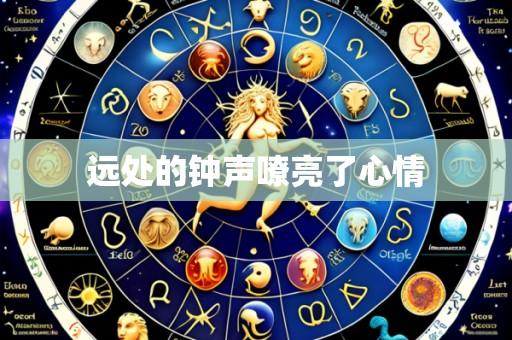 远处的钟声嘹亮了心情
