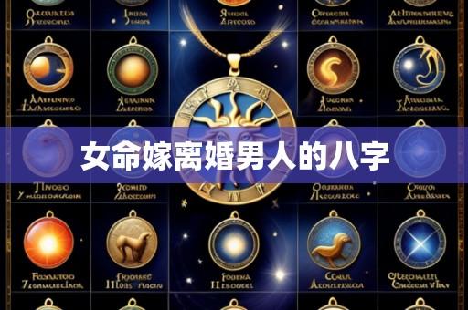 女命嫁离婚男人的八字