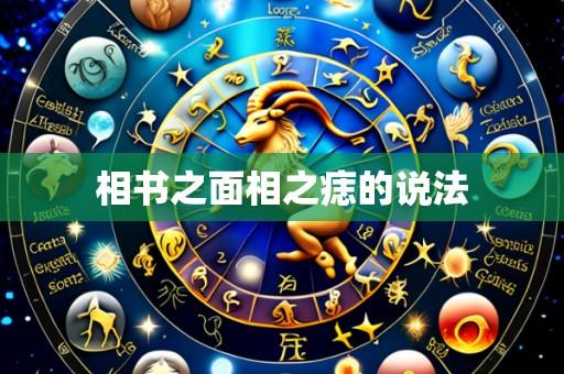 相书之面相之痣的说法