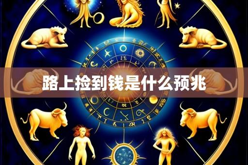 路上捡到钱是什么预兆