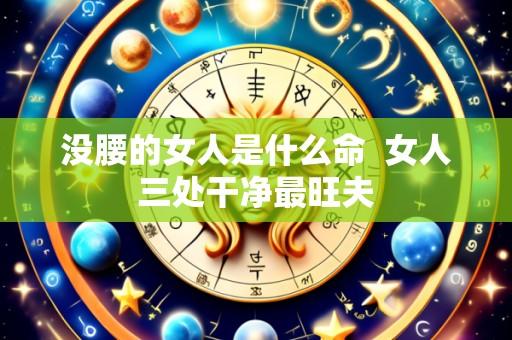 没腰的女人是什么命 女人三处干净最旺夫