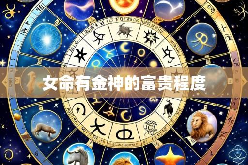 女命有金神的富贵程度