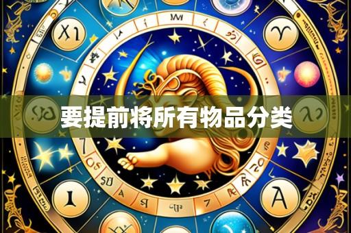 要提前将所有物品分类