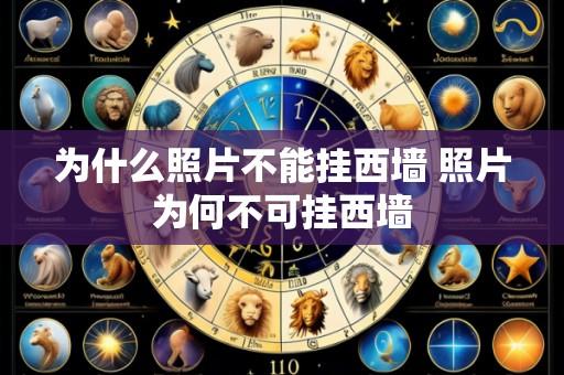 为什么照片不能挂西墙 照片为何不可挂西墙