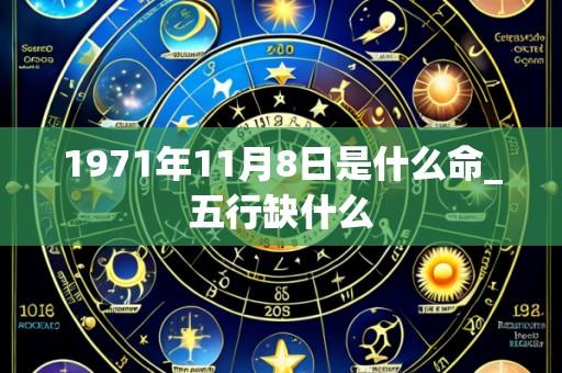 1971年11月8日是什么命_五行缺什么