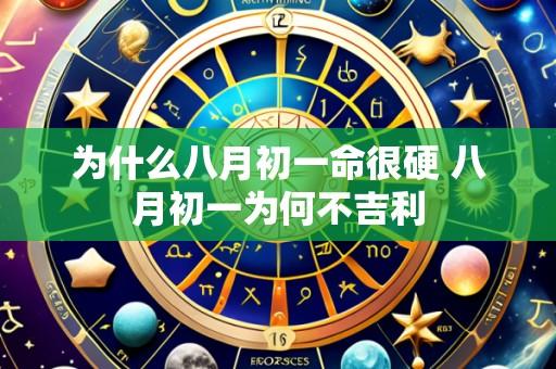 为什么八月初一命很硬 八月初一为何不吉利