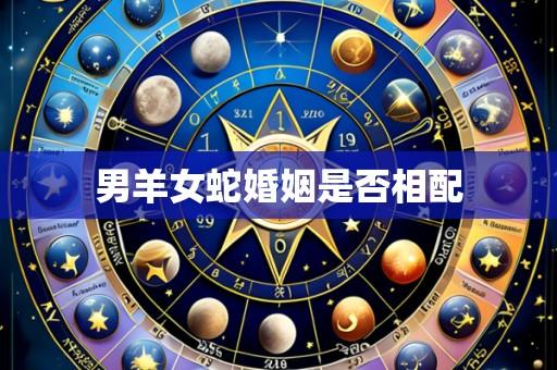 男羊女蛇婚姻是否相配