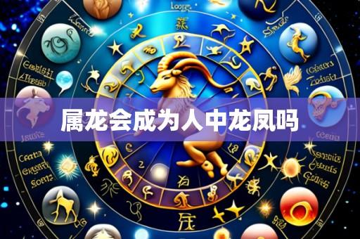 属龙会成为人中龙凤吗