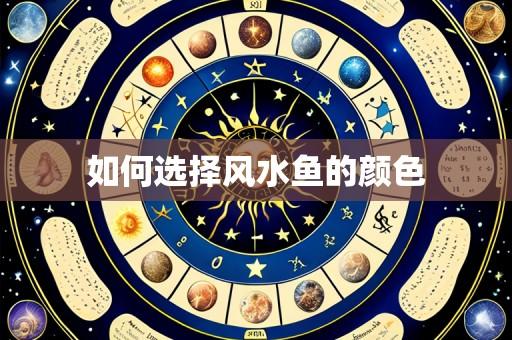 如何选择风水鱼的颜色