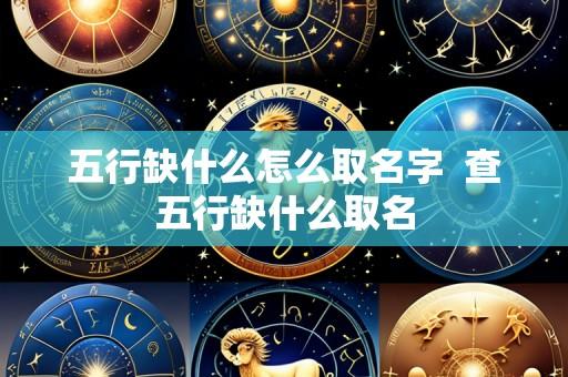 五行缺什么怎么取名字 查五行缺什么取名