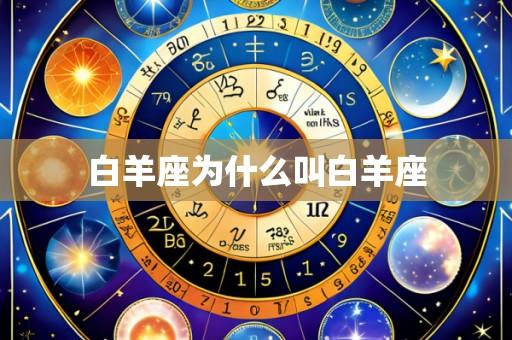 白羊座为什么叫白羊座
