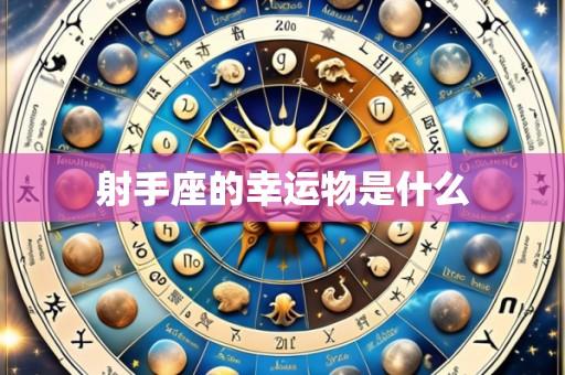 射手座的幸运物是什么