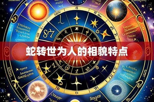 蛇转世为人的相貌特点