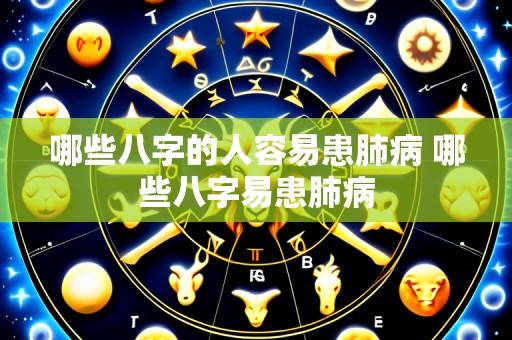 哪些八字的人容易患肺病 哪些八字易患肺病