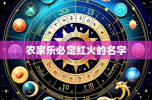 农家乐必定红火的名字