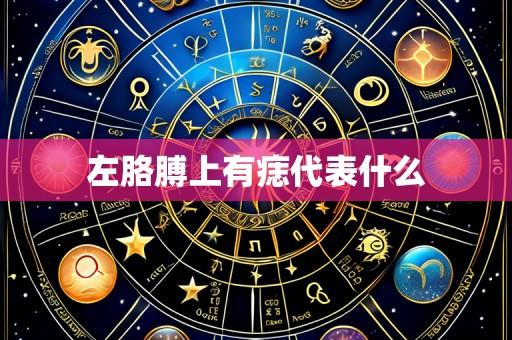 左胳膊上有痣代表什么