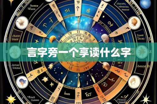 言字旁一个享读什么字