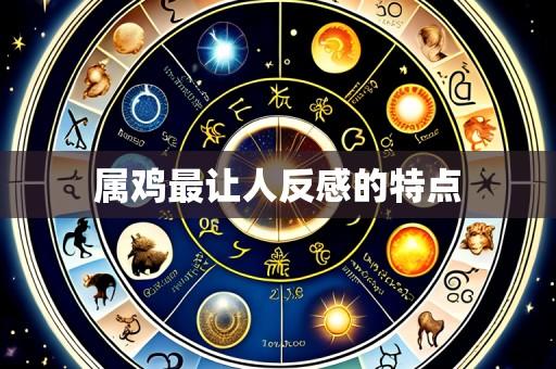 属鸡最让人反感的特点