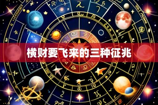 横财要飞来的三种征兆