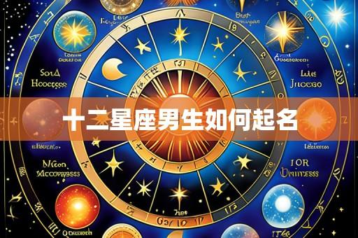 十二星座男生如何起名