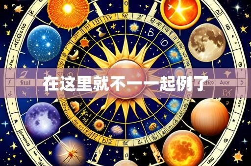 在这里就不一一起例了