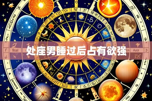 处座男睡过后占有欲强