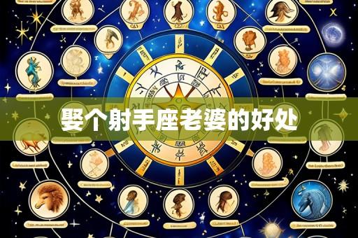 娶个射手座老婆的好处
