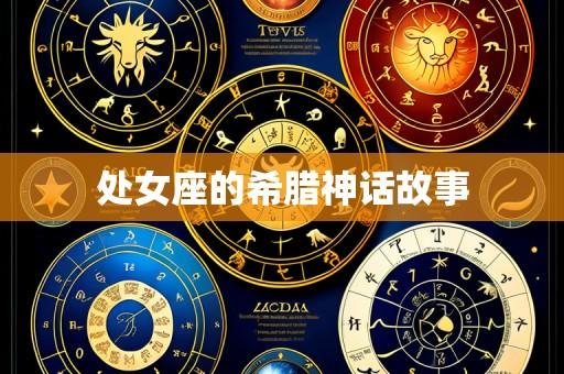处女座的希腊神话故事