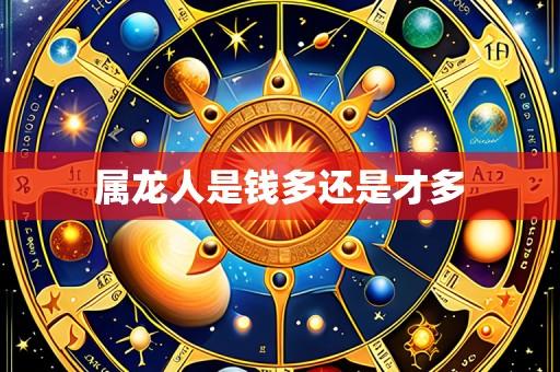 属龙人是钱多还是才多