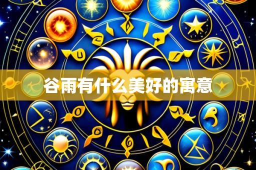 谷雨有什么美好的寓意