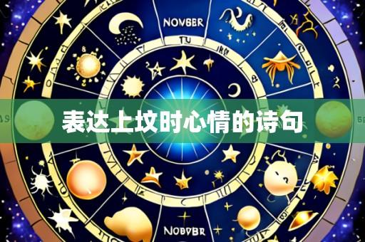 表达上坟时心情的诗句