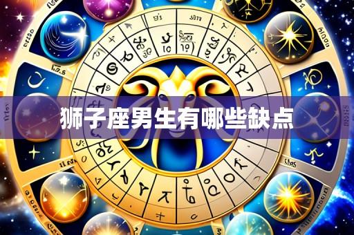狮子座男生有哪些缺点