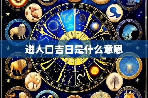 进人口吉日是什么意思