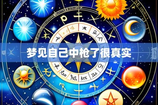 梦见自己中枪了很真实