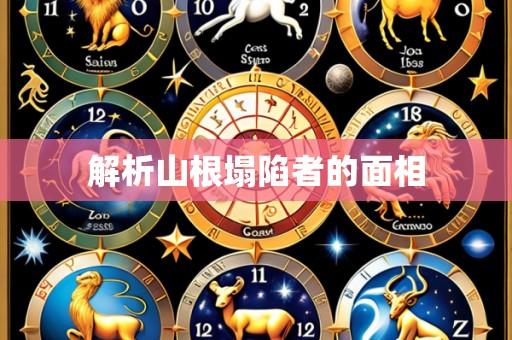 解析山根塌陷者的面相