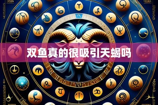 双鱼真的很吸引天蝎吗