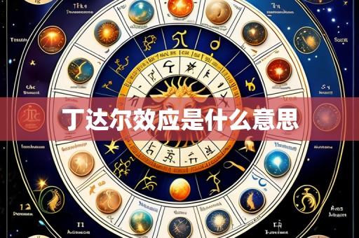 丁达尔效应是什么意思