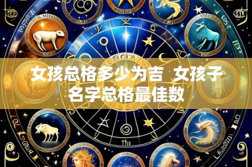 女孩总格多少为吉 女孩子名字总格最佳数