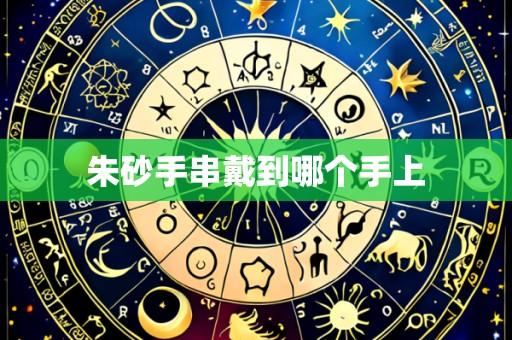 朱砂手串戴到哪个手上
