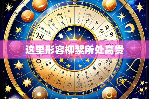 这里形容柳絮所处高贵