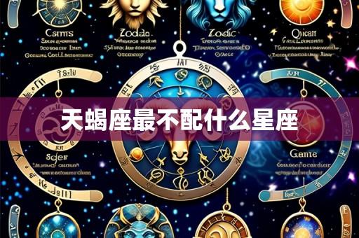天蝎座最不配什么星座